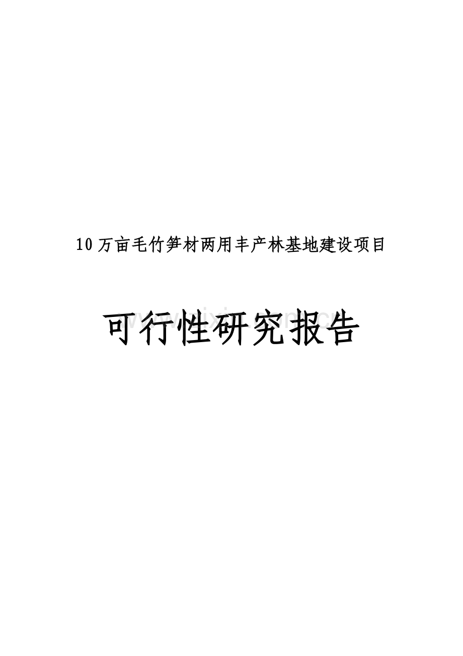 10万亩毛竹笋材两用丰产林基地项目申请立项可研报告.doc_第1页