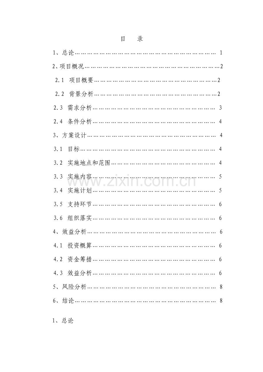 10万亩毛竹笋材两用丰产林基地项目申请立项可研报告.doc_第2页