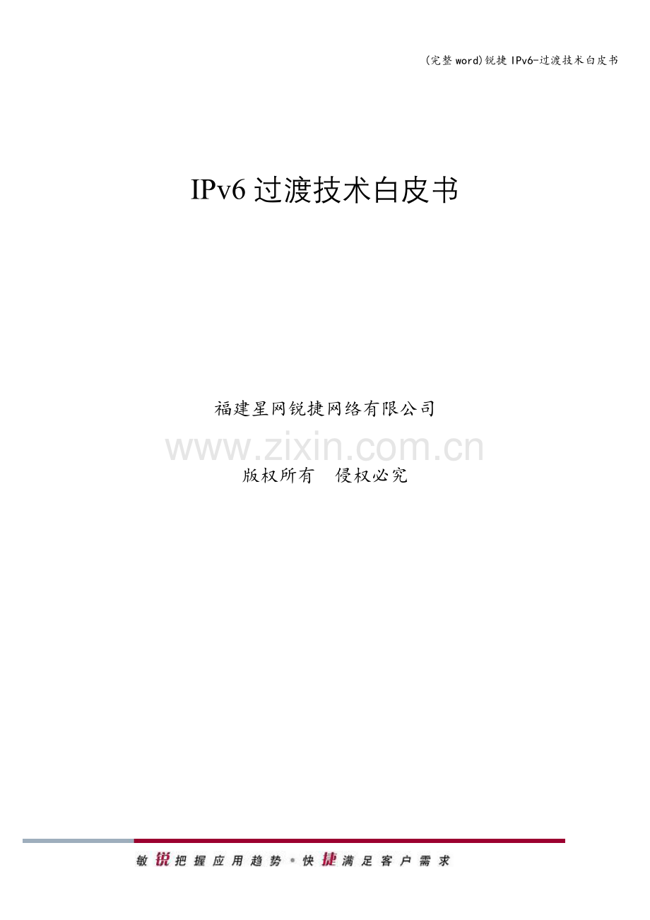 锐捷IPv6-过渡技术白皮书.doc_第1页