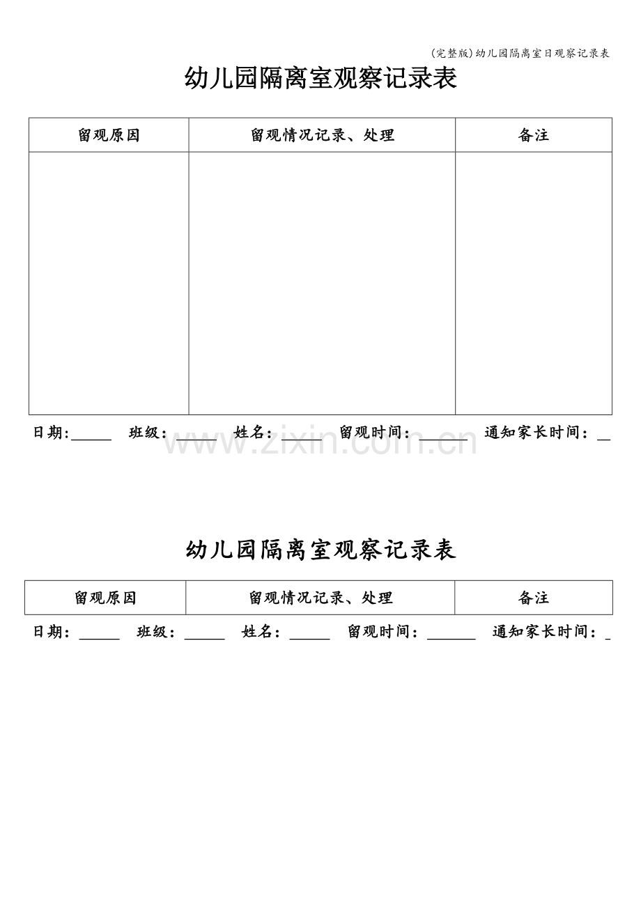 幼儿园隔离室日观察记录表.doc_第1页