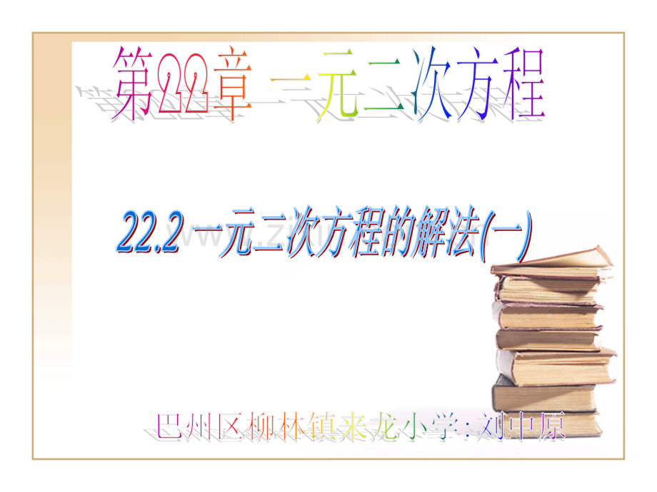 -一元二次方程的解法(直接开平方法配方法公式法因式分解)--.ppt_第1页