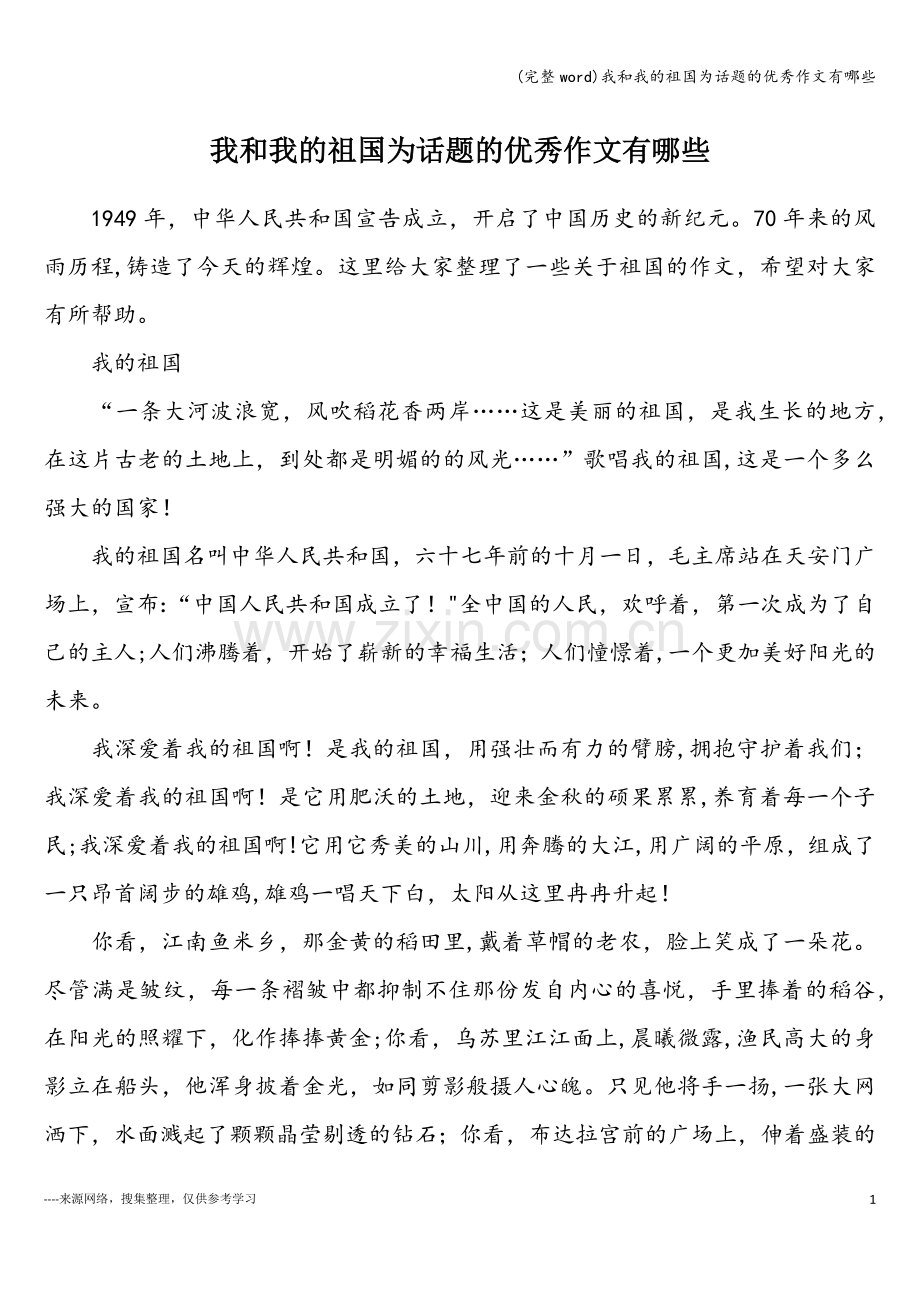 我和我的祖国为话题的优秀作文有哪些.doc_第1页