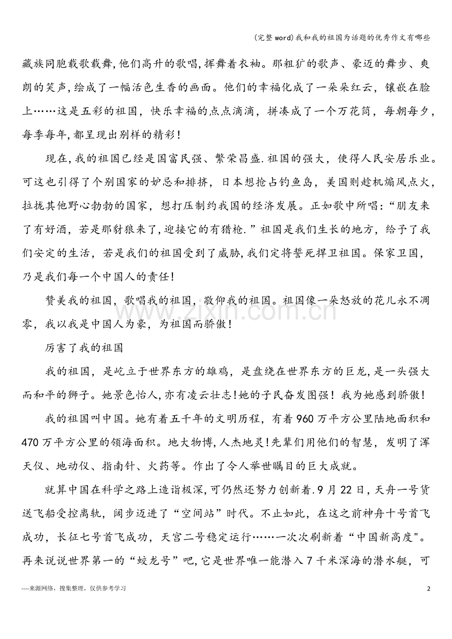 我和我的祖国为话题的优秀作文有哪些.doc_第2页