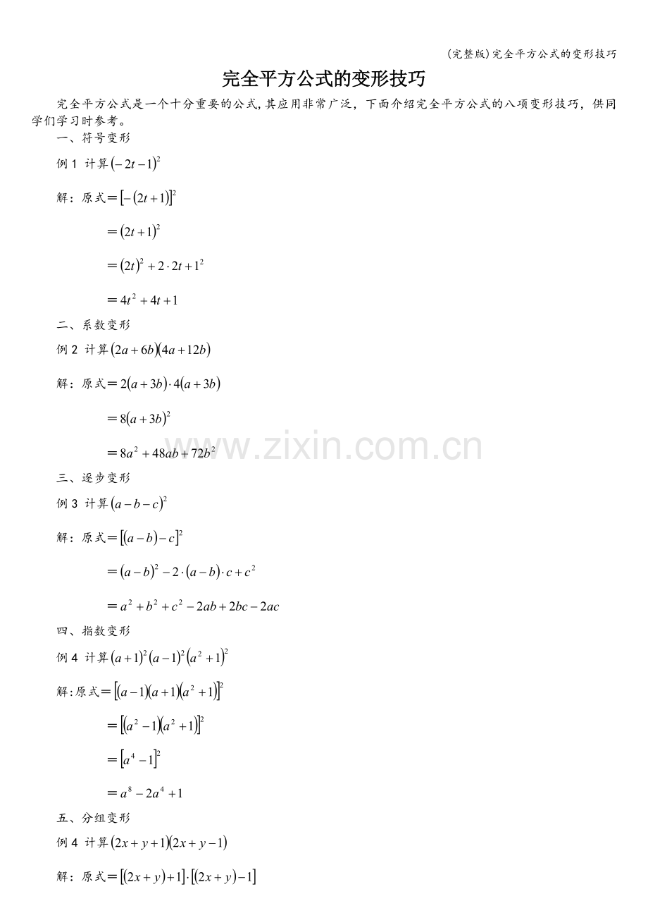 完全平方公式的变形技巧.doc_第1页