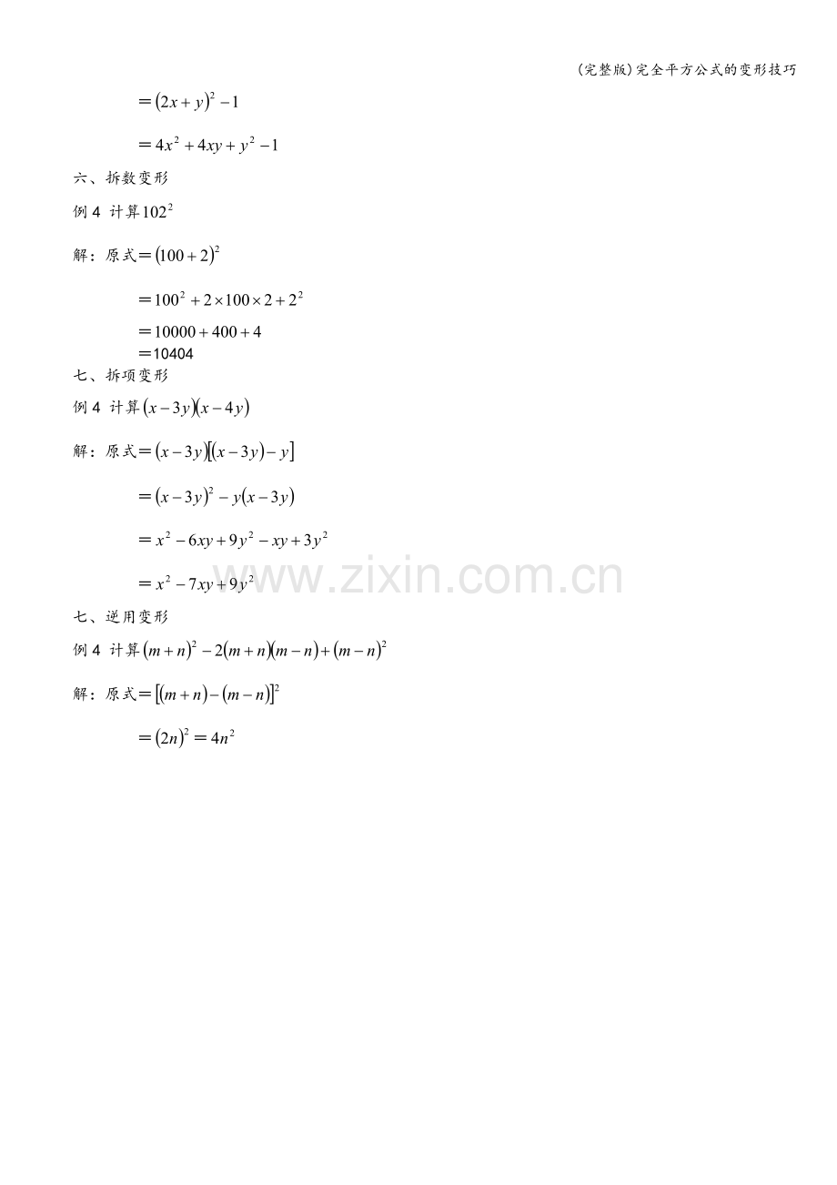 完全平方公式的变形技巧.doc_第2页