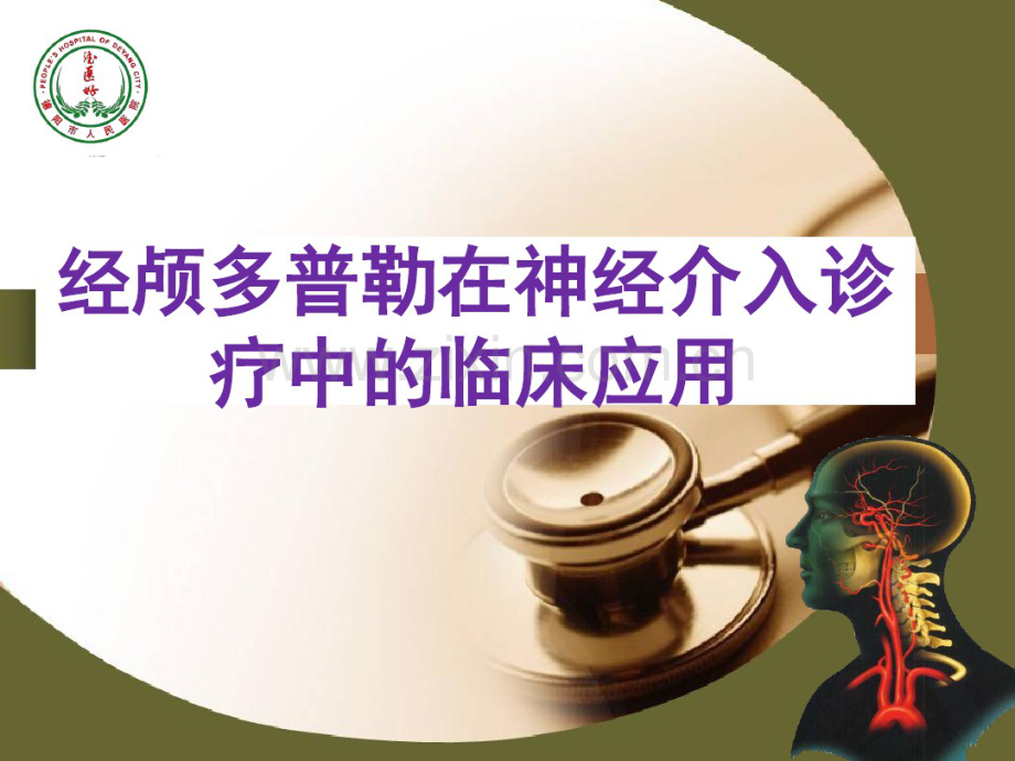 TCD在神经介入诊疗中的临床应用-(2).pdf_第1页