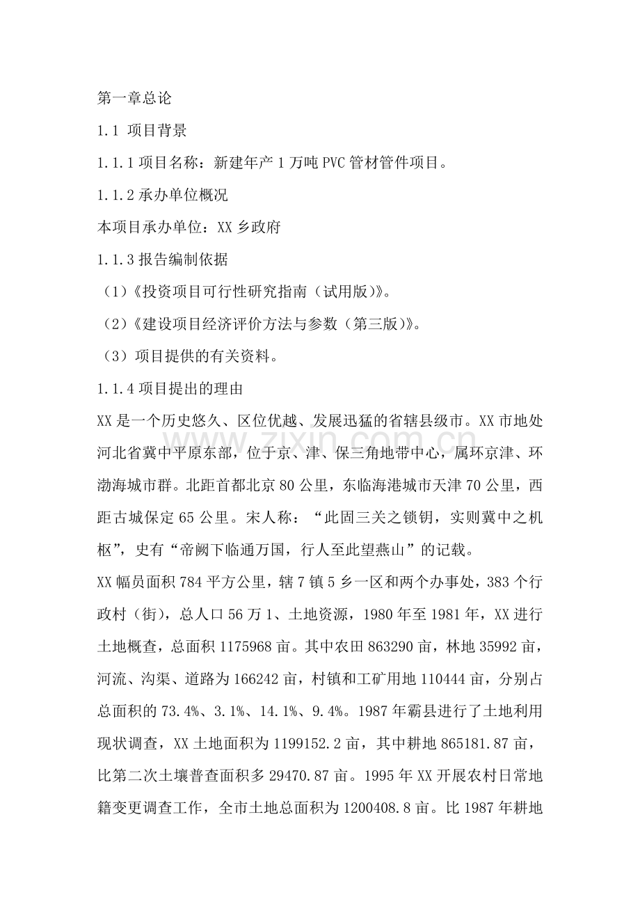 塑料制品厂新建年产1万吨pvc管材管件项目建设可行性研究报告.doc_第1页