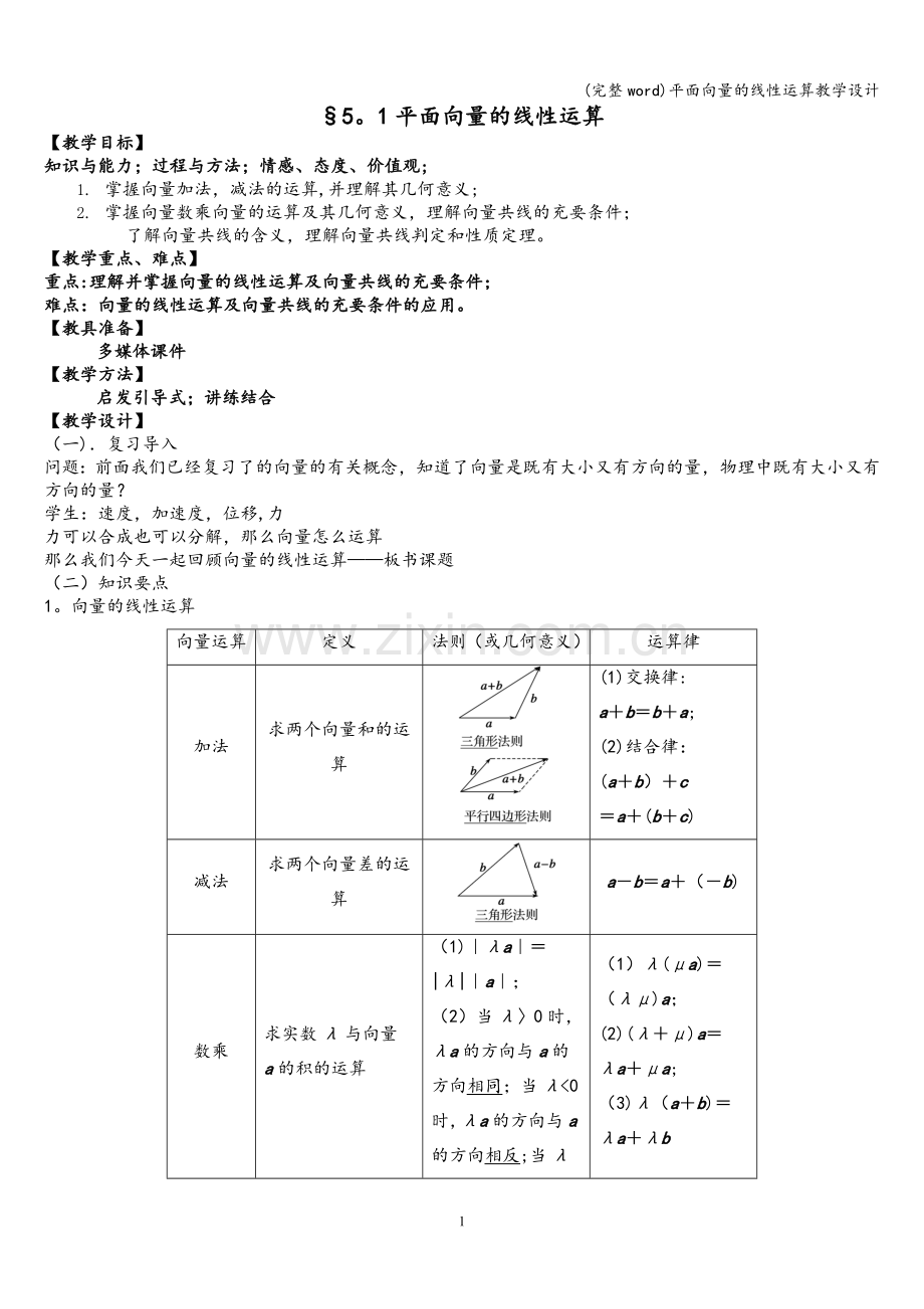 平面向量的线性运算教学设计.doc_第2页