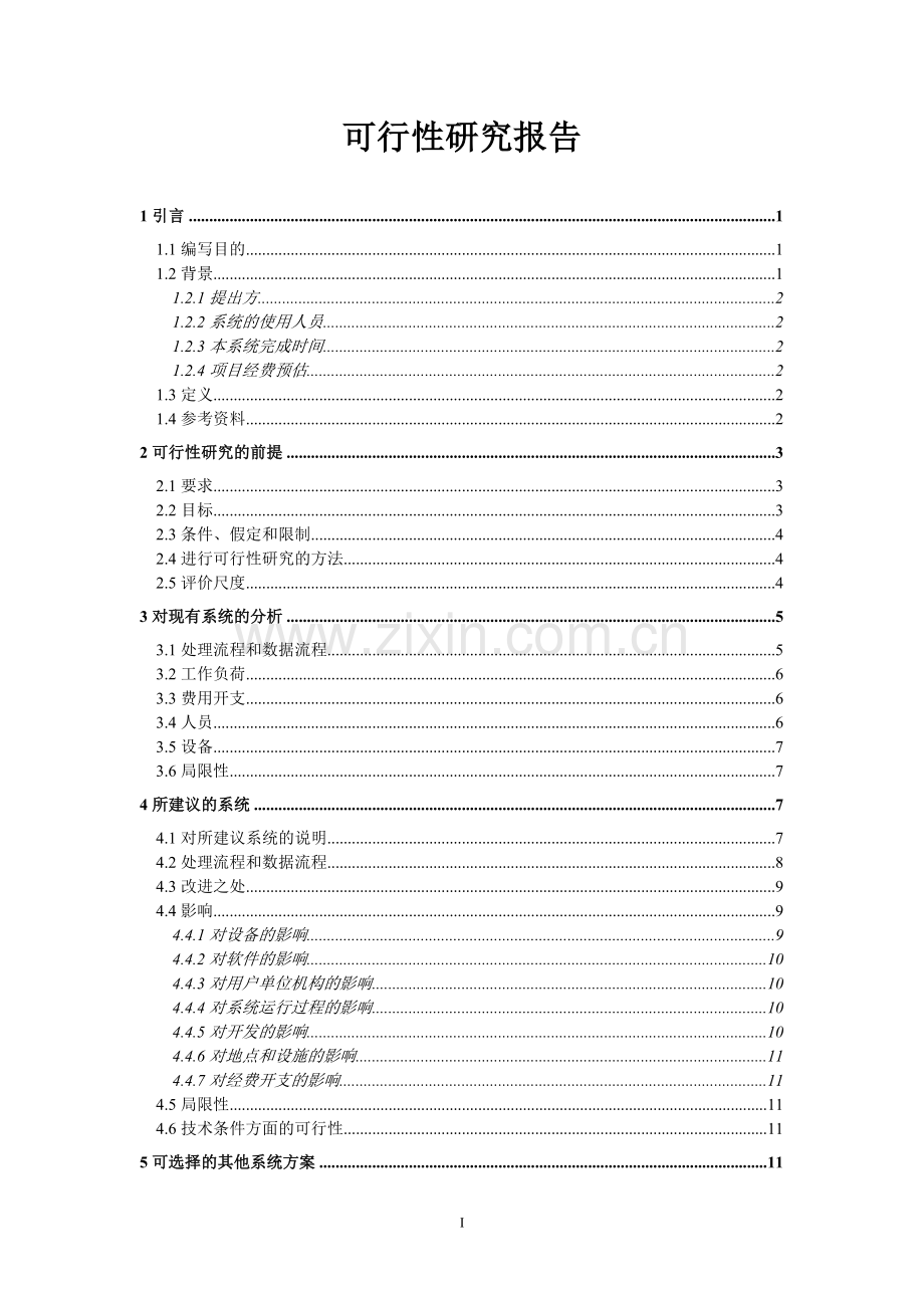 在线考试系统建设可行性研究报告(国标).doc_第1页