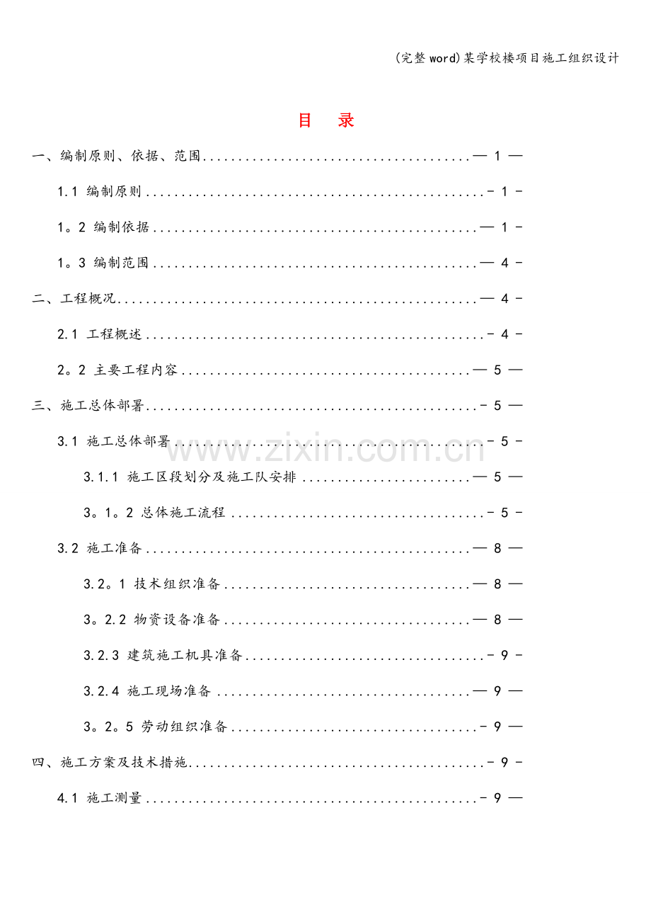 某学校楼项目施工组织设计.doc_第1页