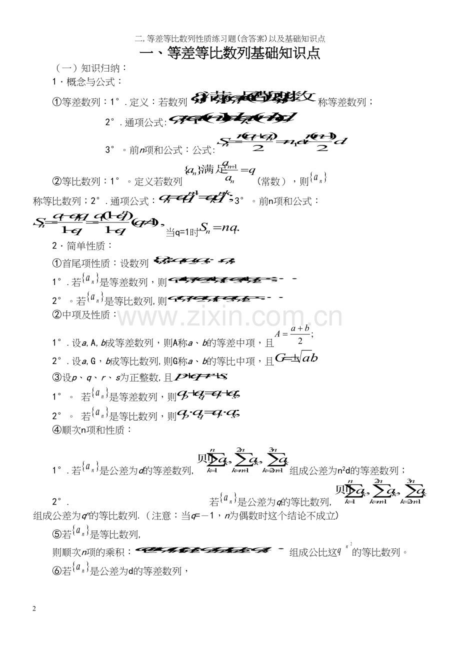 二-等差等比数列性质练习题(含答案)以及基础知识点.docx_第2页