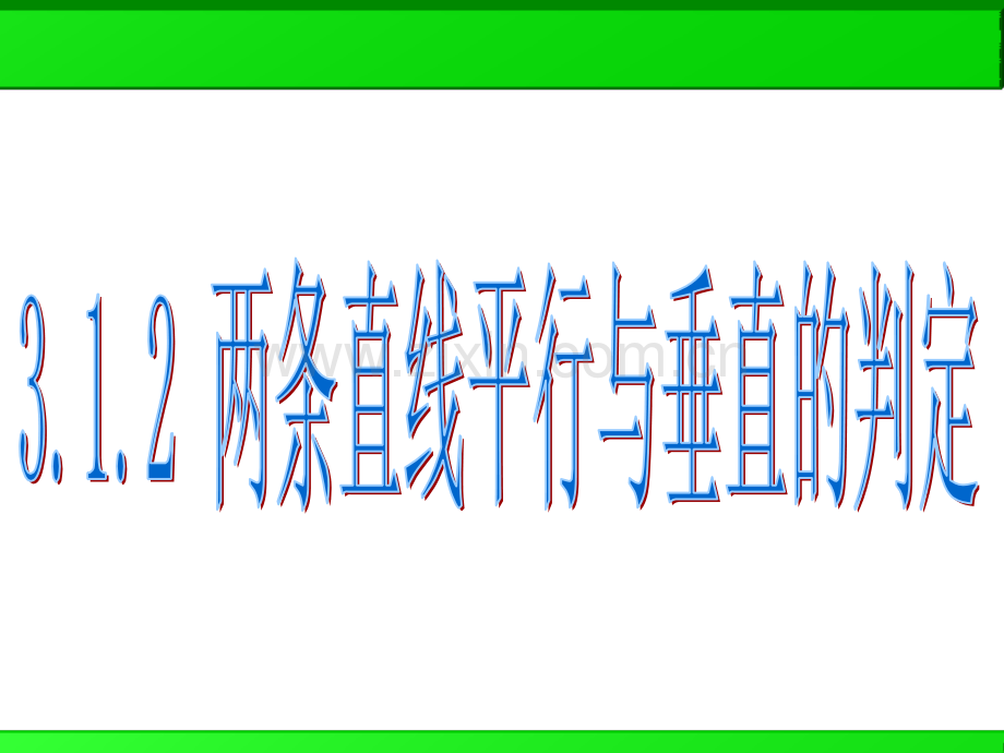 优质课比赛一等奖课件-两条直线平行与垂直的判定.ppt_第3页