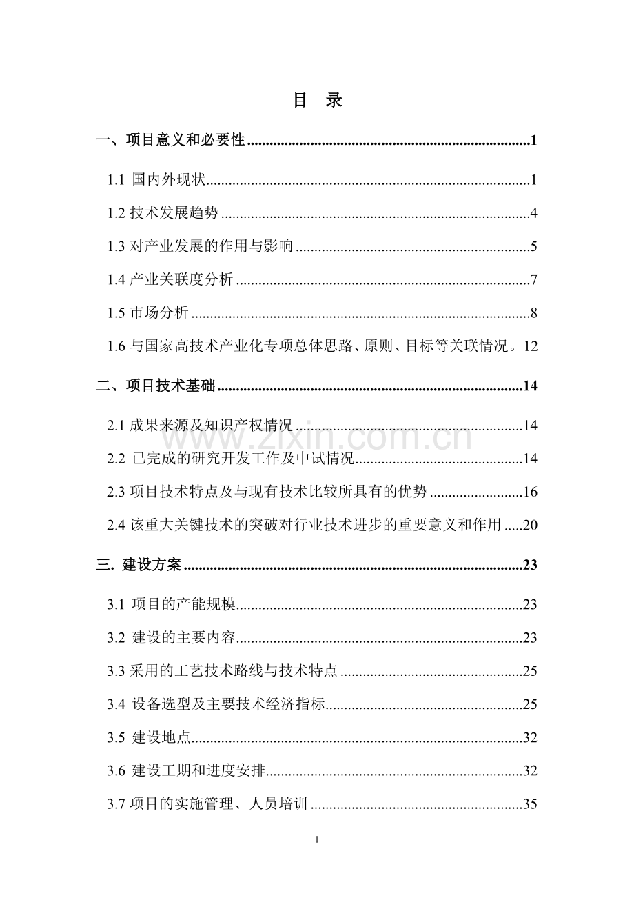 某生物产业国家高技术产业基地中试平台建设项目资金申请报告书.doc_第2页