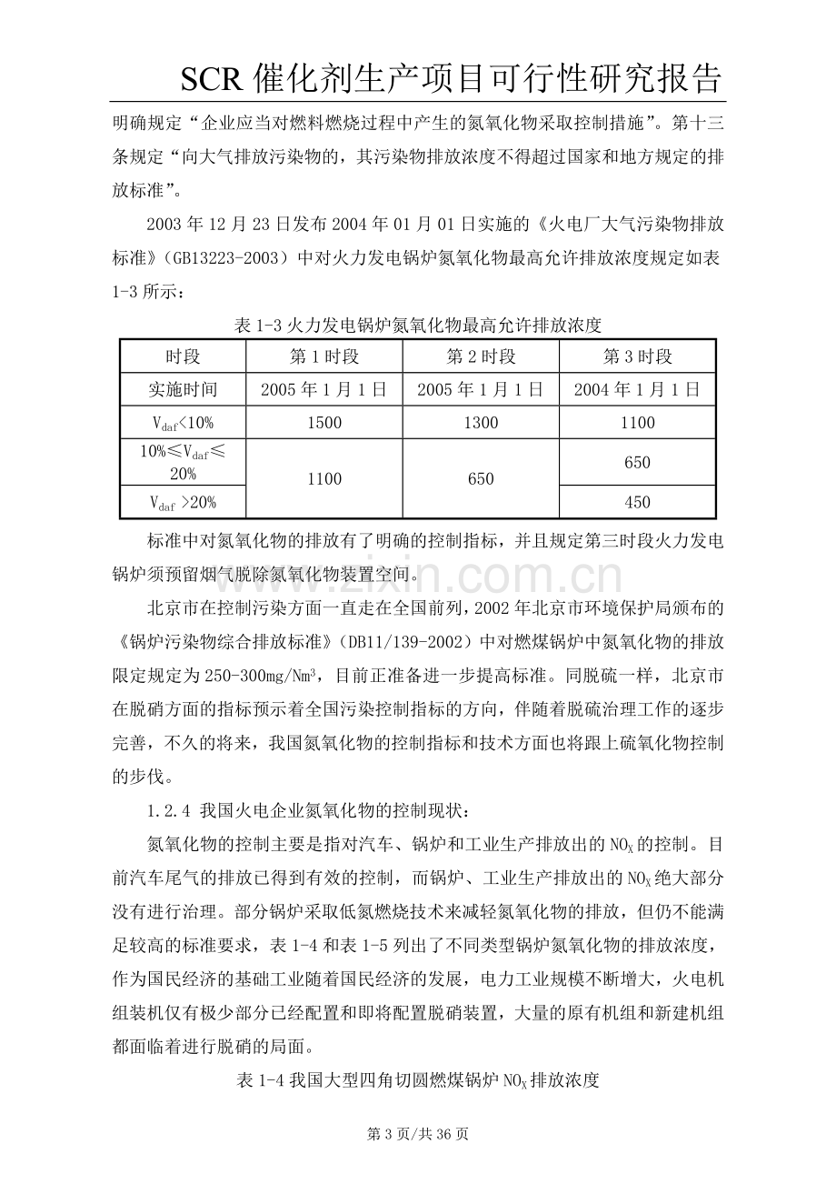 scr催化剂可行性研究报告.doc_第3页