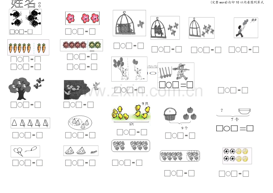 打印10以内看图列算式.doc_第1页