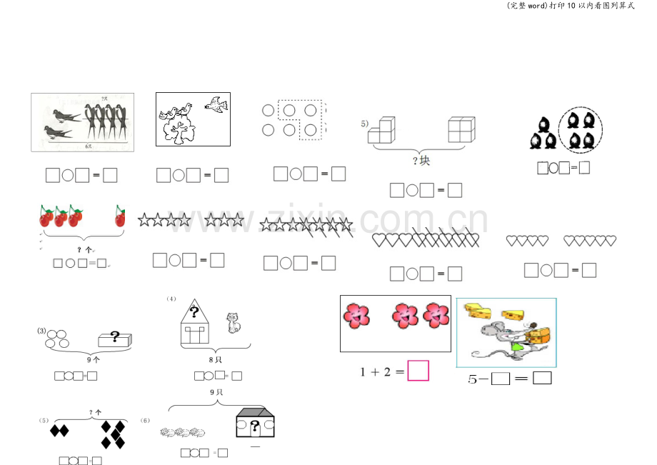 打印10以内看图列算式.doc_第3页