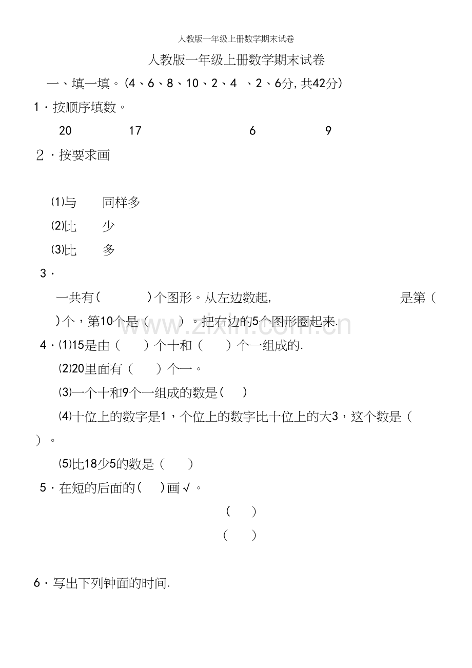 人教版一年级上册数学期末试卷.docx_第2页