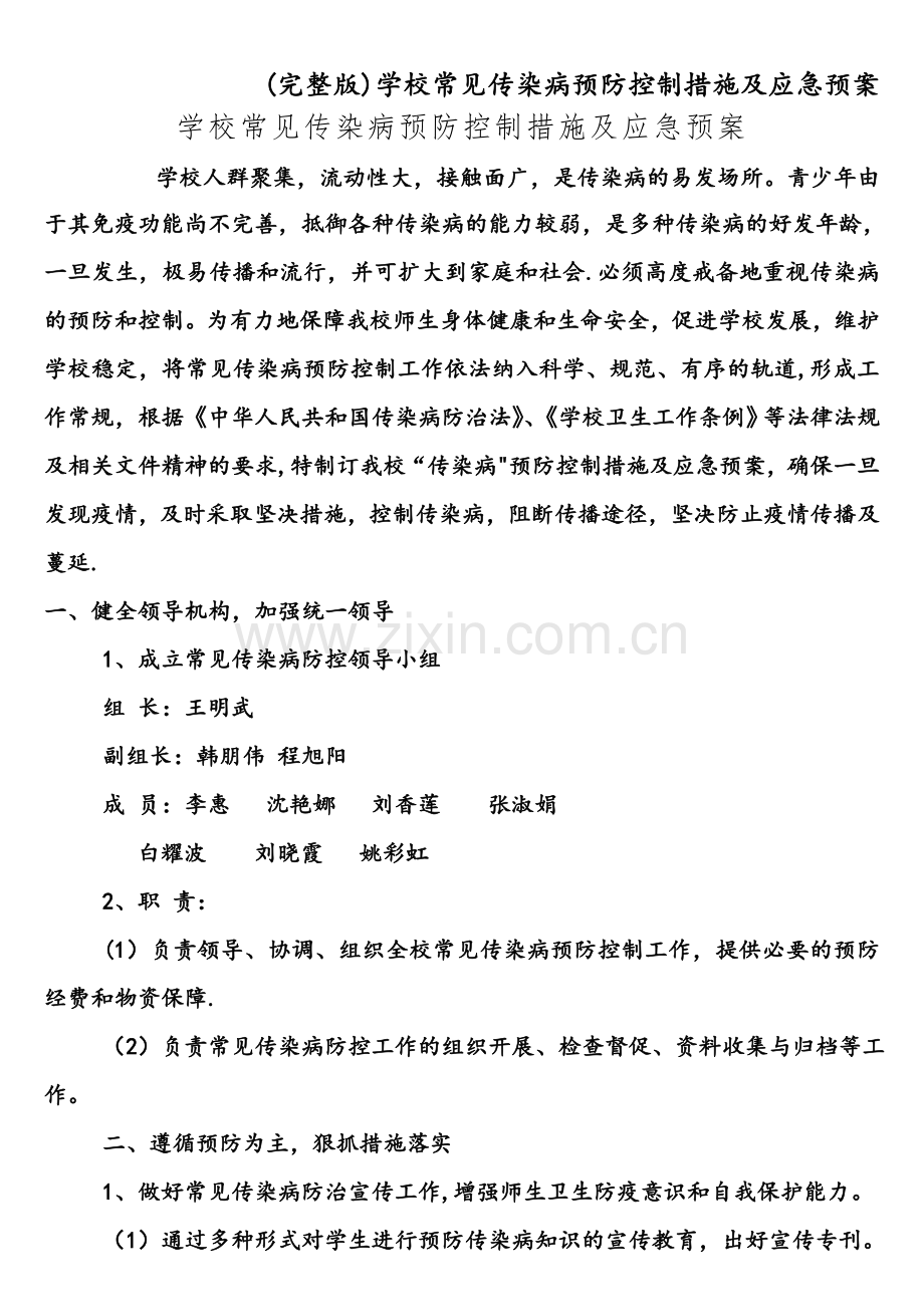 学校常见传染病预防控制措施及应急预案.doc_第1页