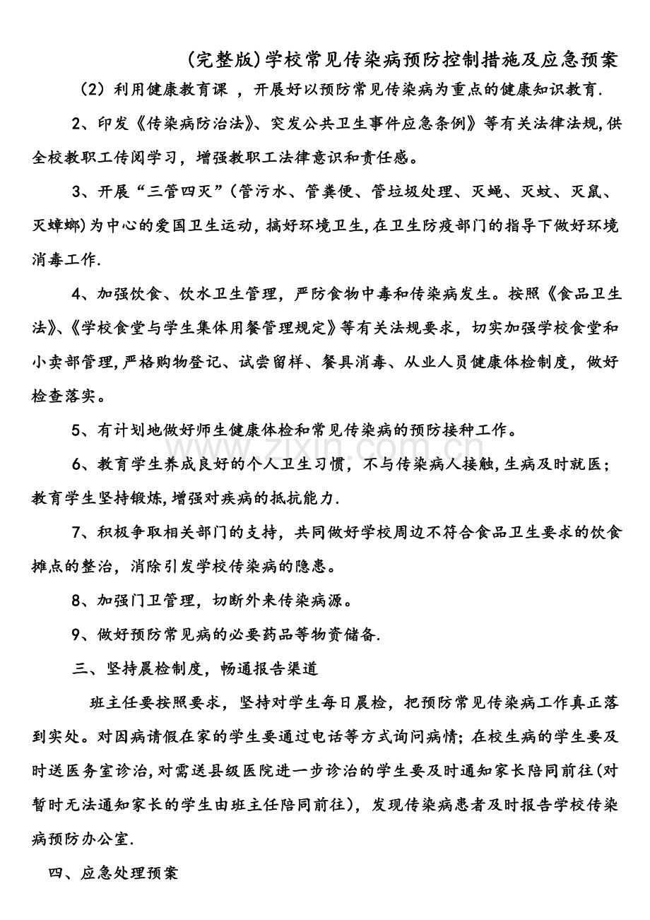 学校常见传染病预防控制措施及应急预案.doc_第2页