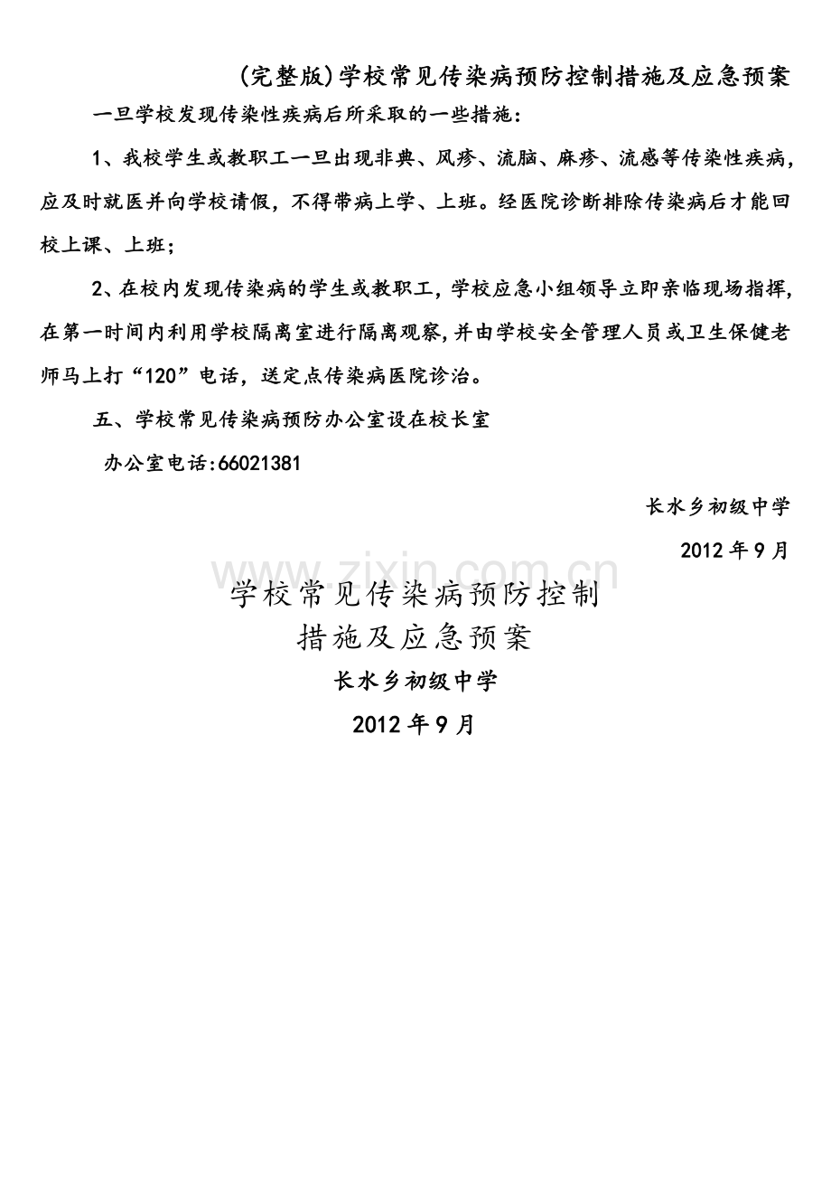 学校常见传染病预防控制措施及应急预案.doc_第3页