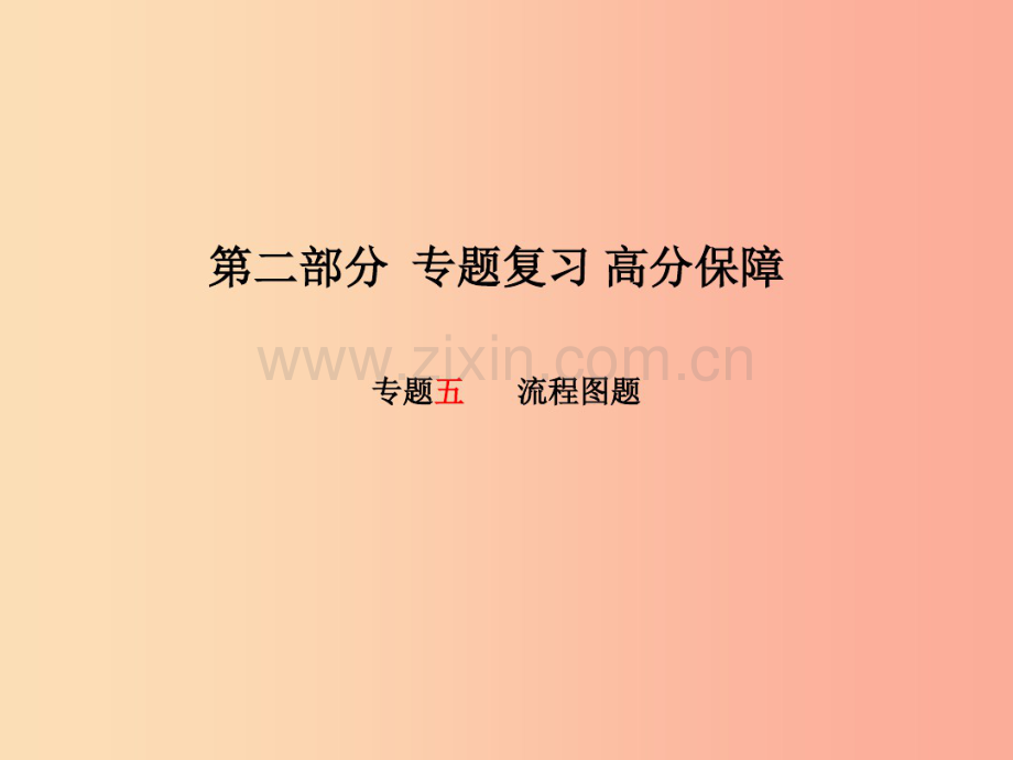 (安徽专版)2019中考化学总复习第二部分专题复习高分保障专题五流程图题课件新人教版.pdf_第1页