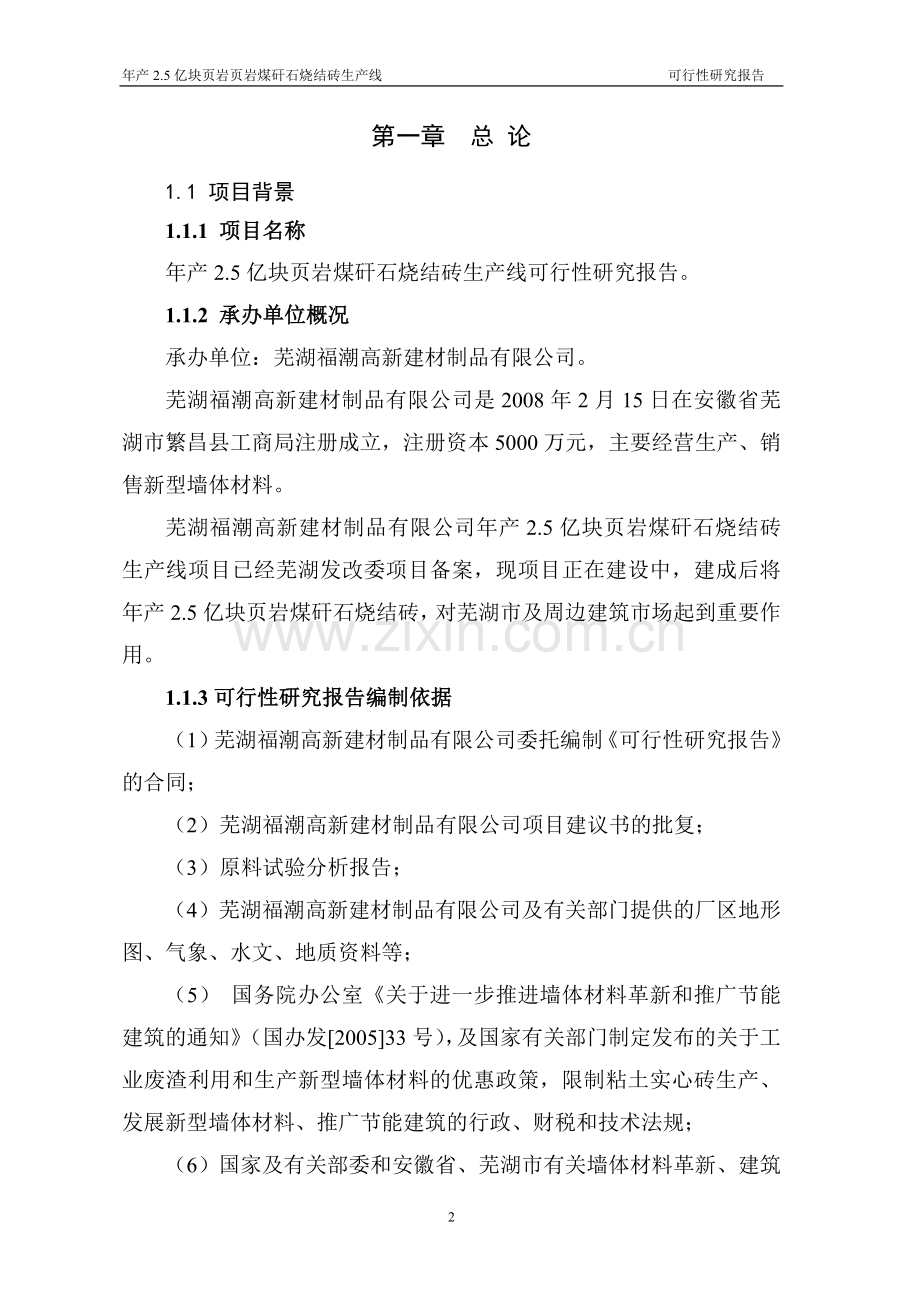 年产65亿块页岩煤矸石烧结砖生产线申请建设可行性研究分析报告.doc_第2页