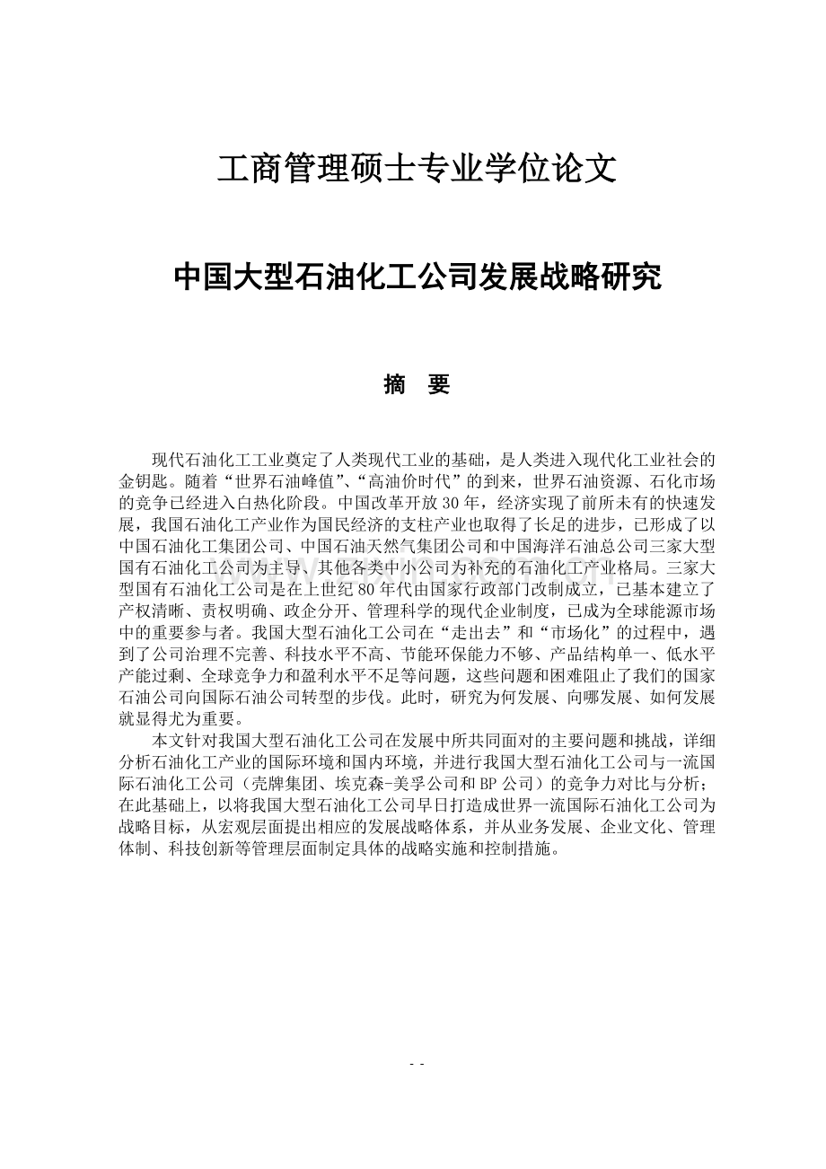 工商管理学士专业--学位论文--中国大型石油化工公司发展战略研究--学位论文.doc_第1页