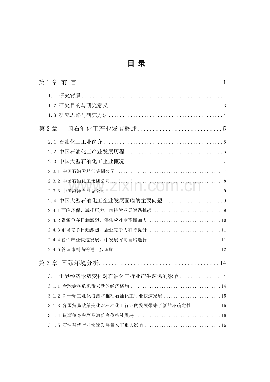 工商管理学士专业--学位论文--中国大型石油化工公司发展战略研究--学位论文.doc_第3页