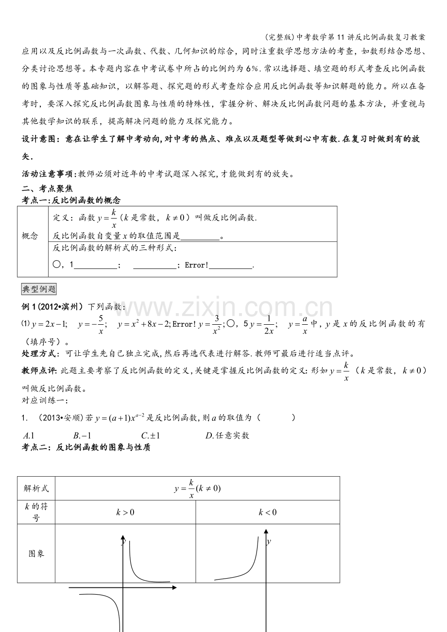 中考数学第11讲反比例函数复习教案.doc_第2页