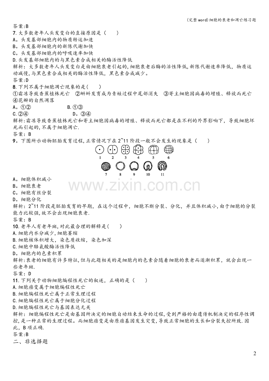 细胞的衰老和凋亡练习题.doc_第2页