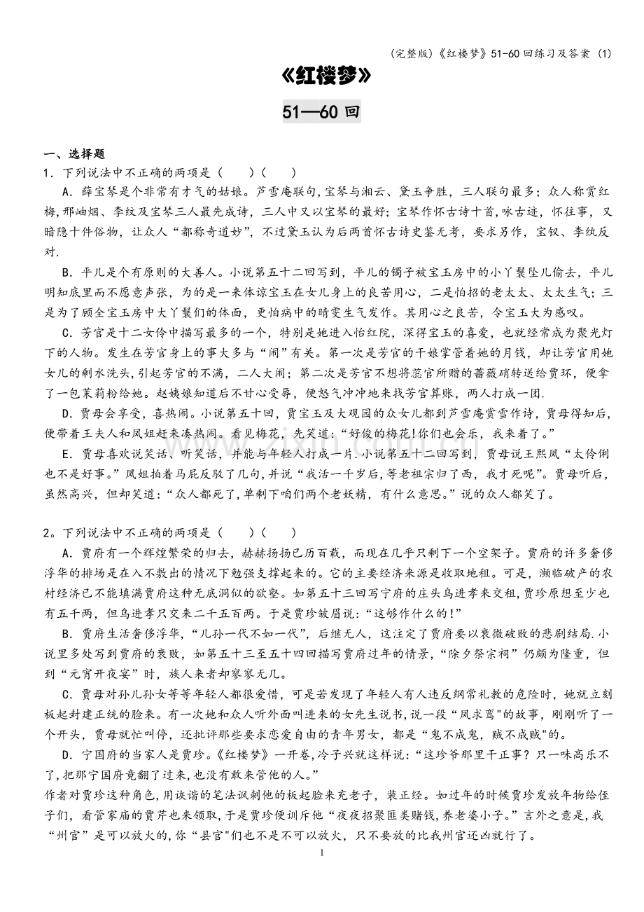 《红楼梦》51-60回练习及答案-(1).doc_第1页