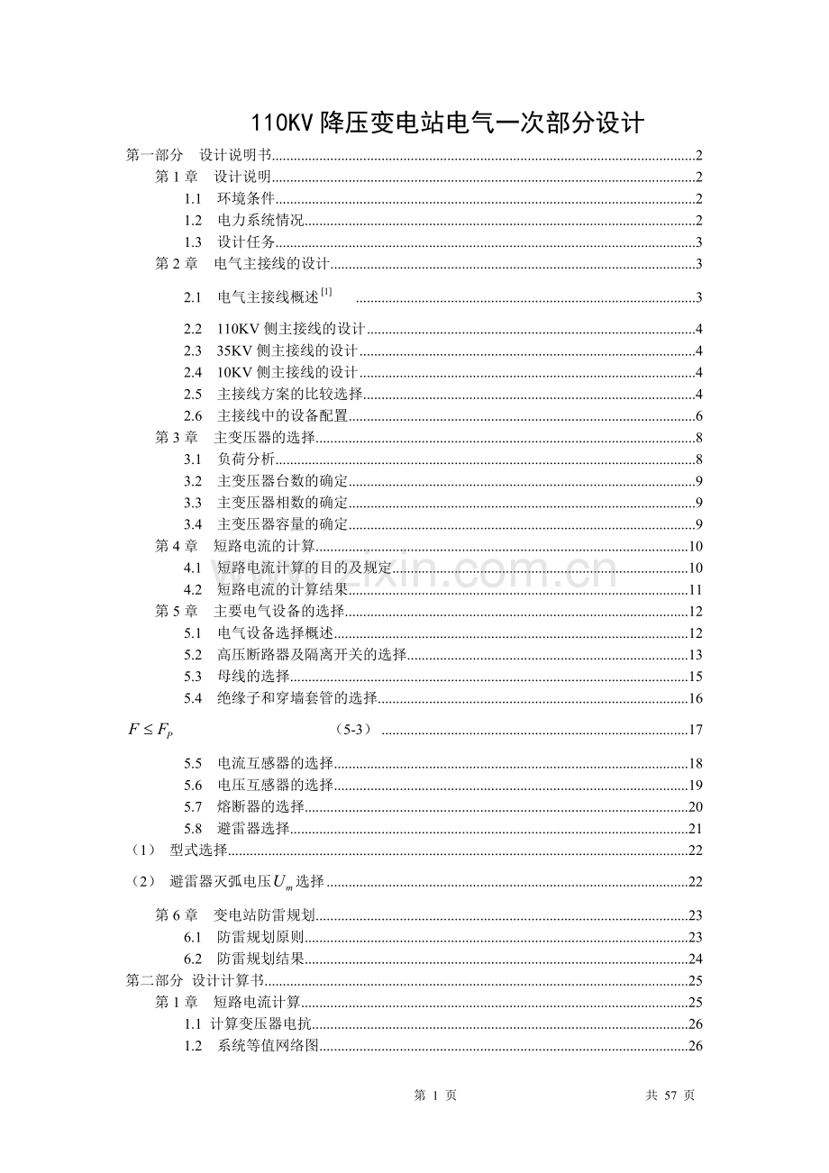 110kv降压变电站电气一次部分-毕设论文.doc_第1页