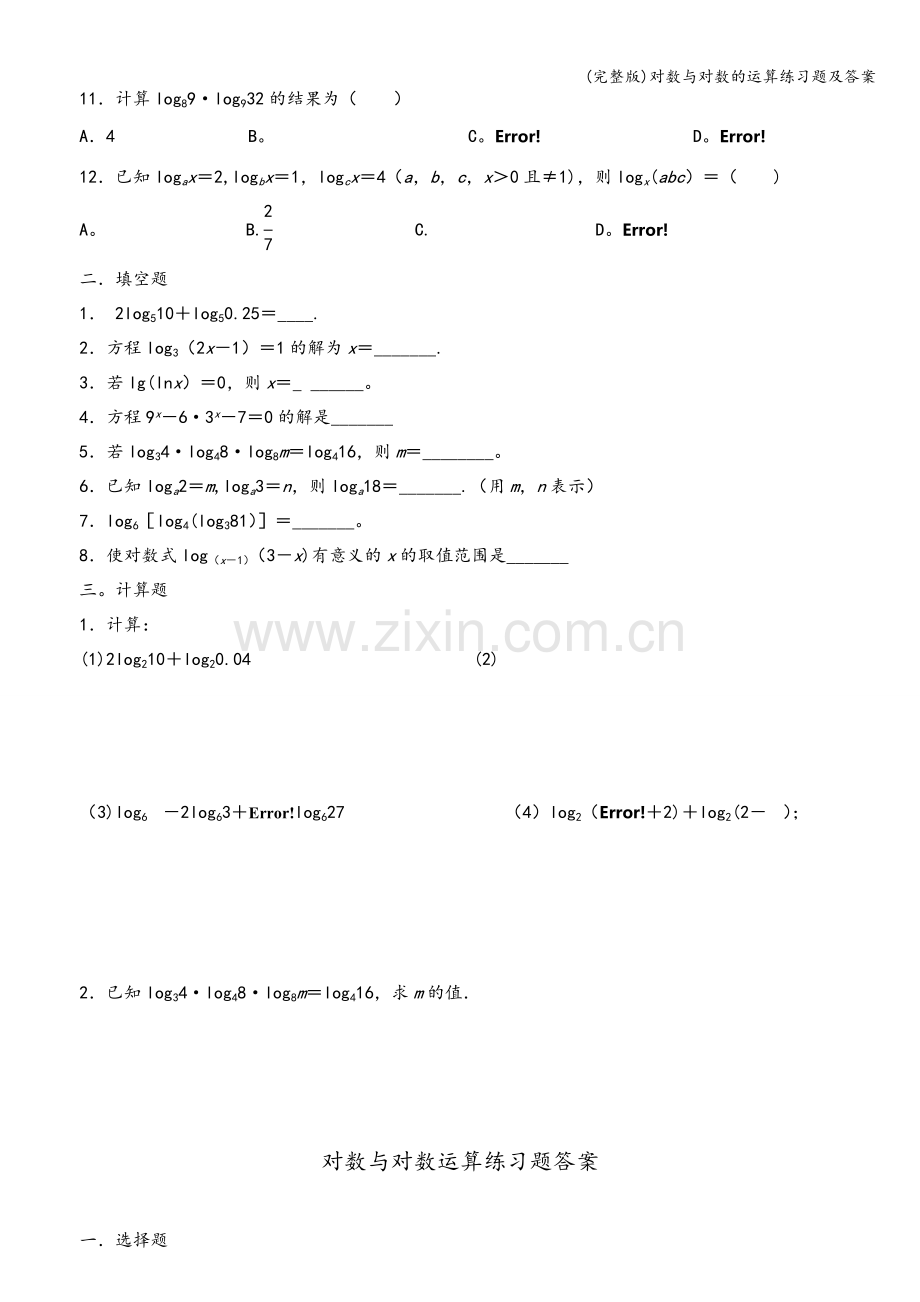 对数与对数的运算练习题及答案.doc_第2页