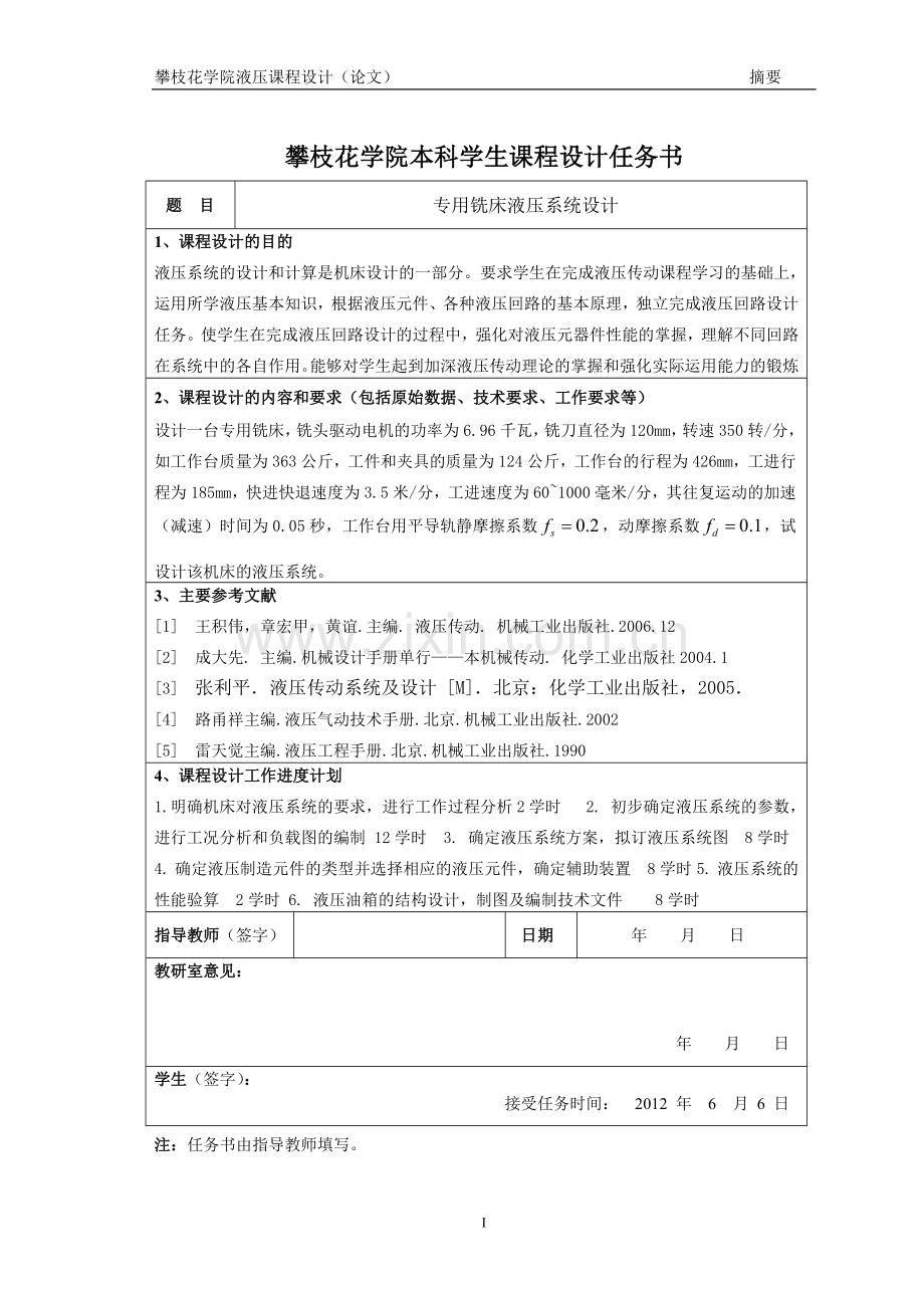 毕业论文专用铣床液压系统设计论文课程设计论文.doc_第2页