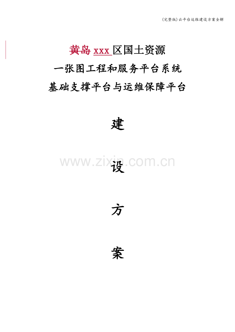 云平台运维建设方案全解.doc_第1页