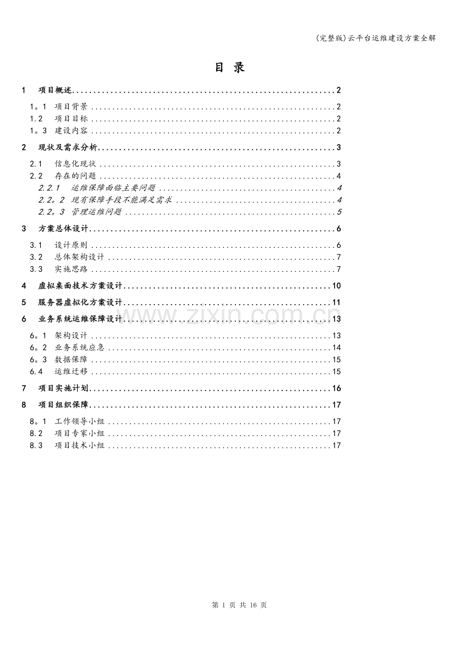 云平台运维建设方案全解.doc_第2页