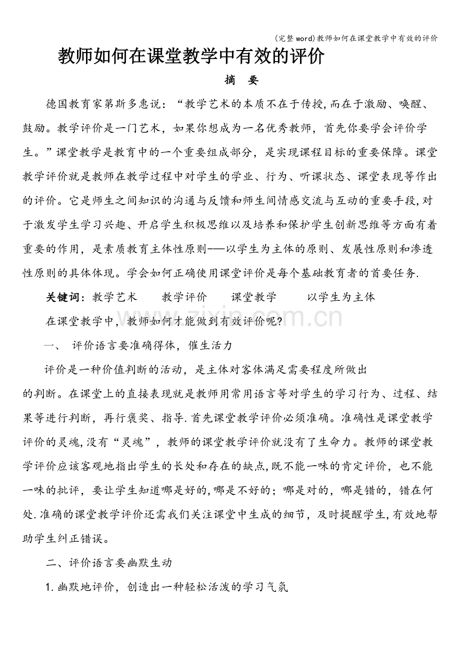 教师如何在课堂教学中有效的评价.doc_第1页