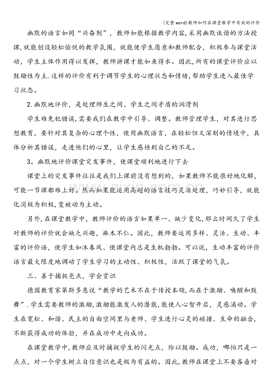 教师如何在课堂教学中有效的评价.doc_第2页