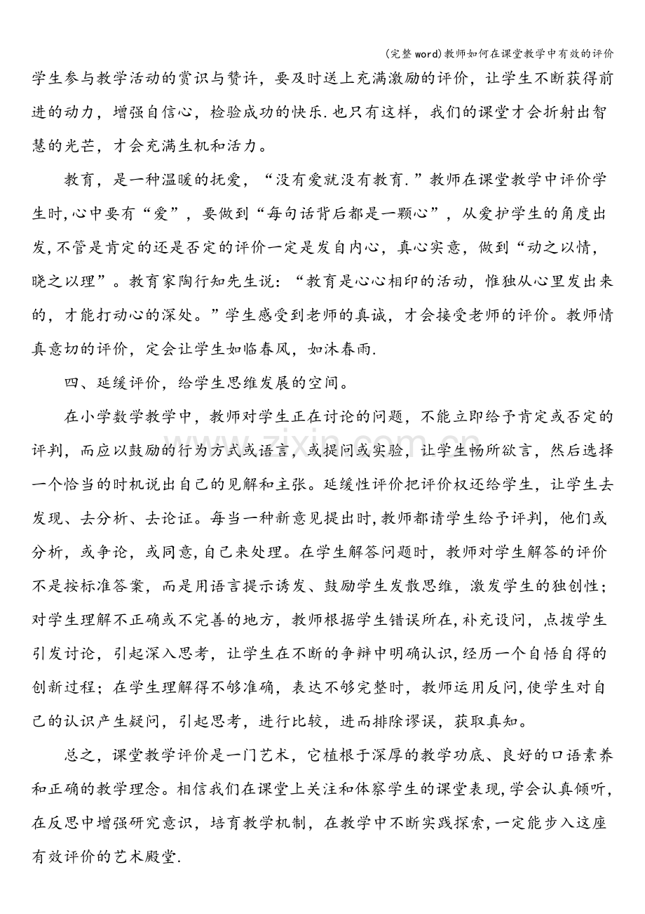 教师如何在课堂教学中有效的评价.doc_第3页