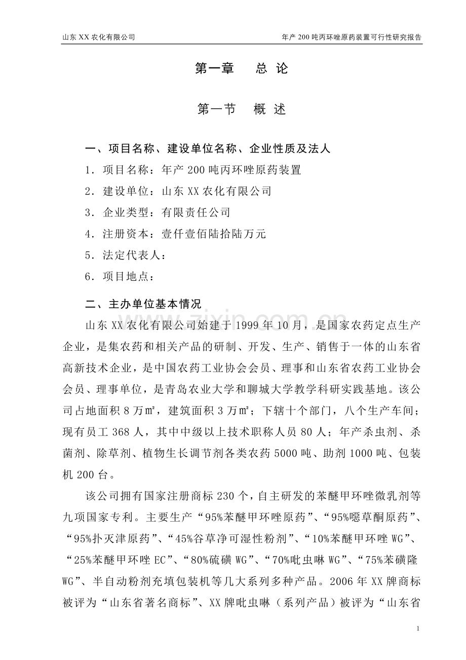 年产200吨丙环唑原药装置项目建设投资可行性研究报告书.doc_第1页