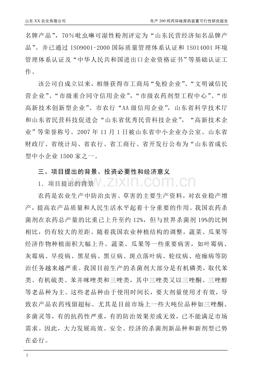 年产200吨丙环唑原药装置项目建设投资可行性研究报告书.doc_第2页