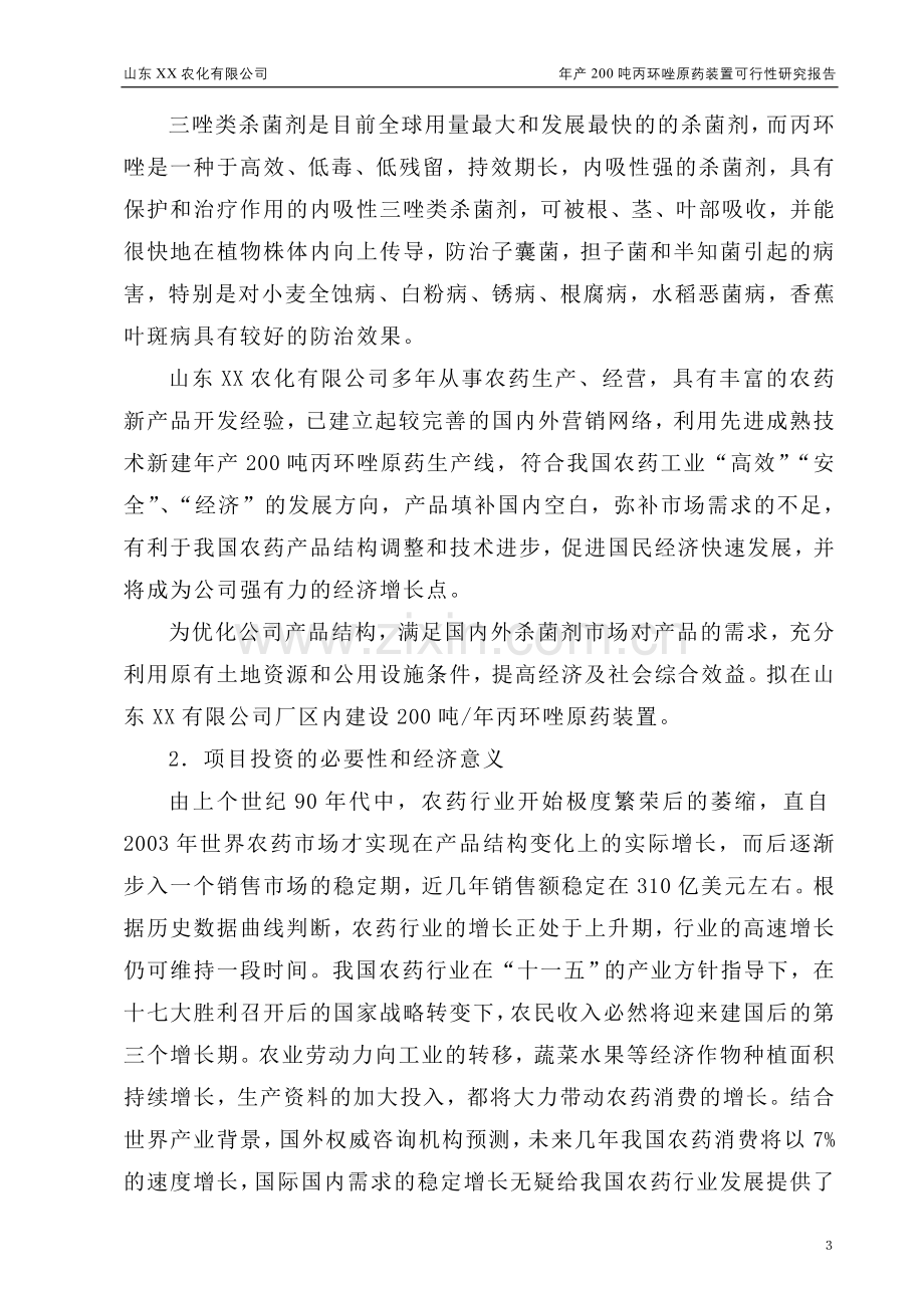 年产200吨丙环唑原药装置项目建设投资可行性研究报告书.doc_第3页