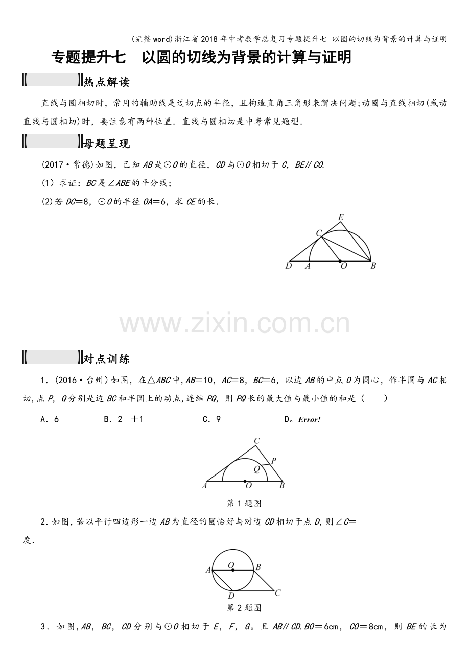 浙江省2018年中考数学总复习专题提升七-以圆的切线为背景的计算与证明.doc_第1页