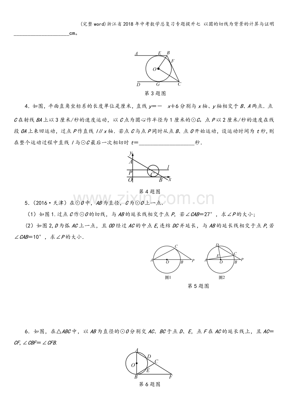 浙江省2018年中考数学总复习专题提升七-以圆的切线为背景的计算与证明.doc_第2页