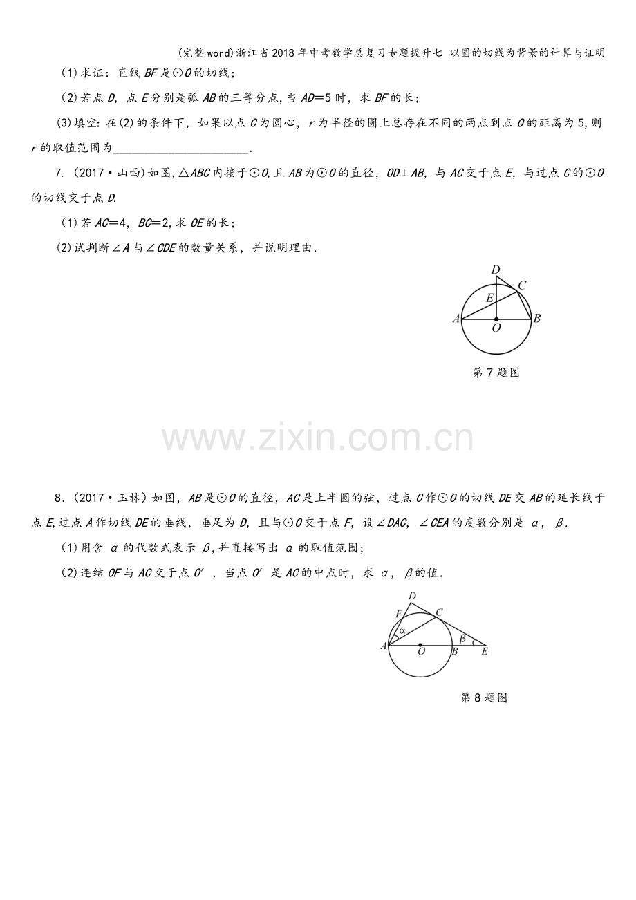 浙江省2018年中考数学总复习专题提升七-以圆的切线为背景的计算与证明.doc_第3页