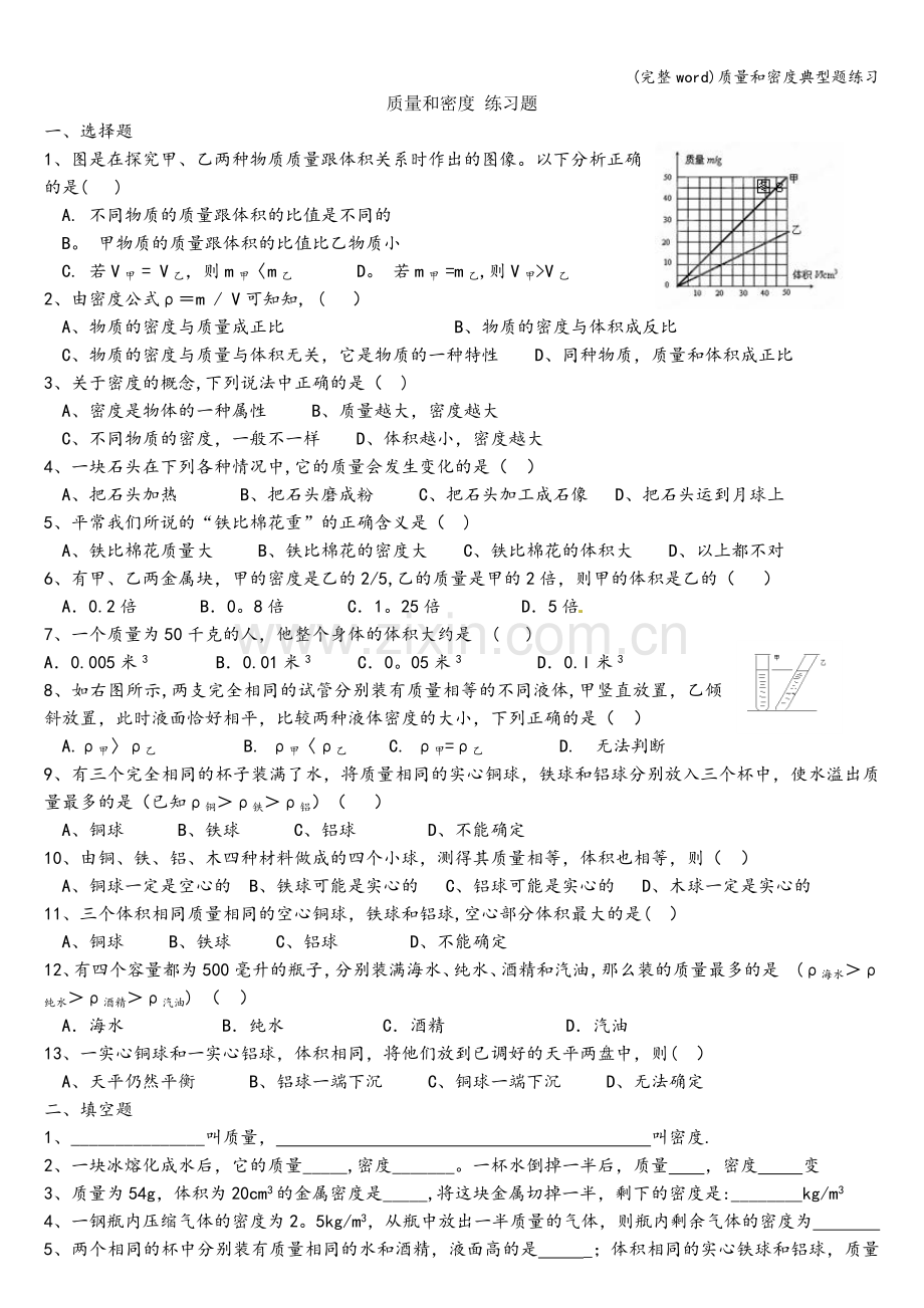 质量和密度典型题练习.doc_第1页