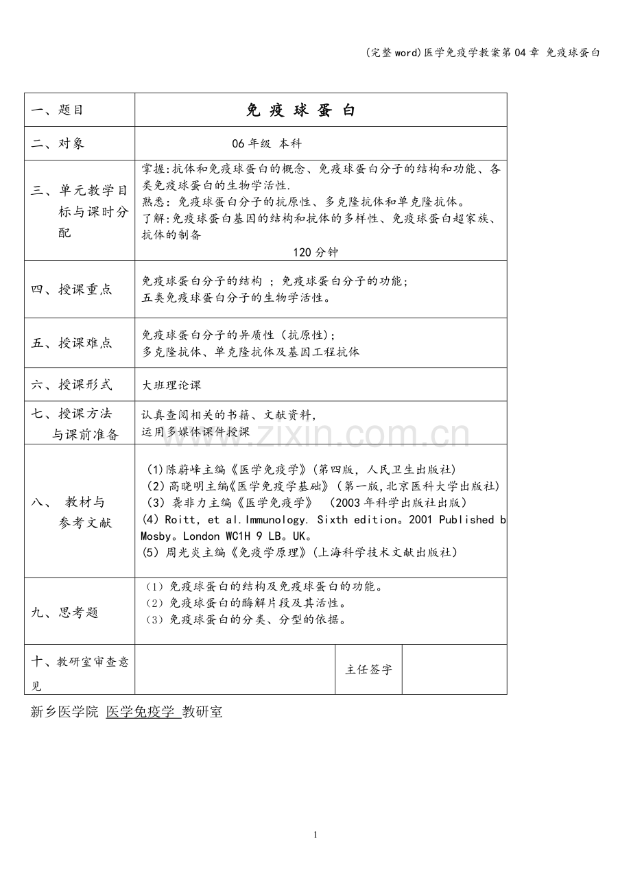 医学免疫学教案第04章-免疫球蛋白.doc_第1页