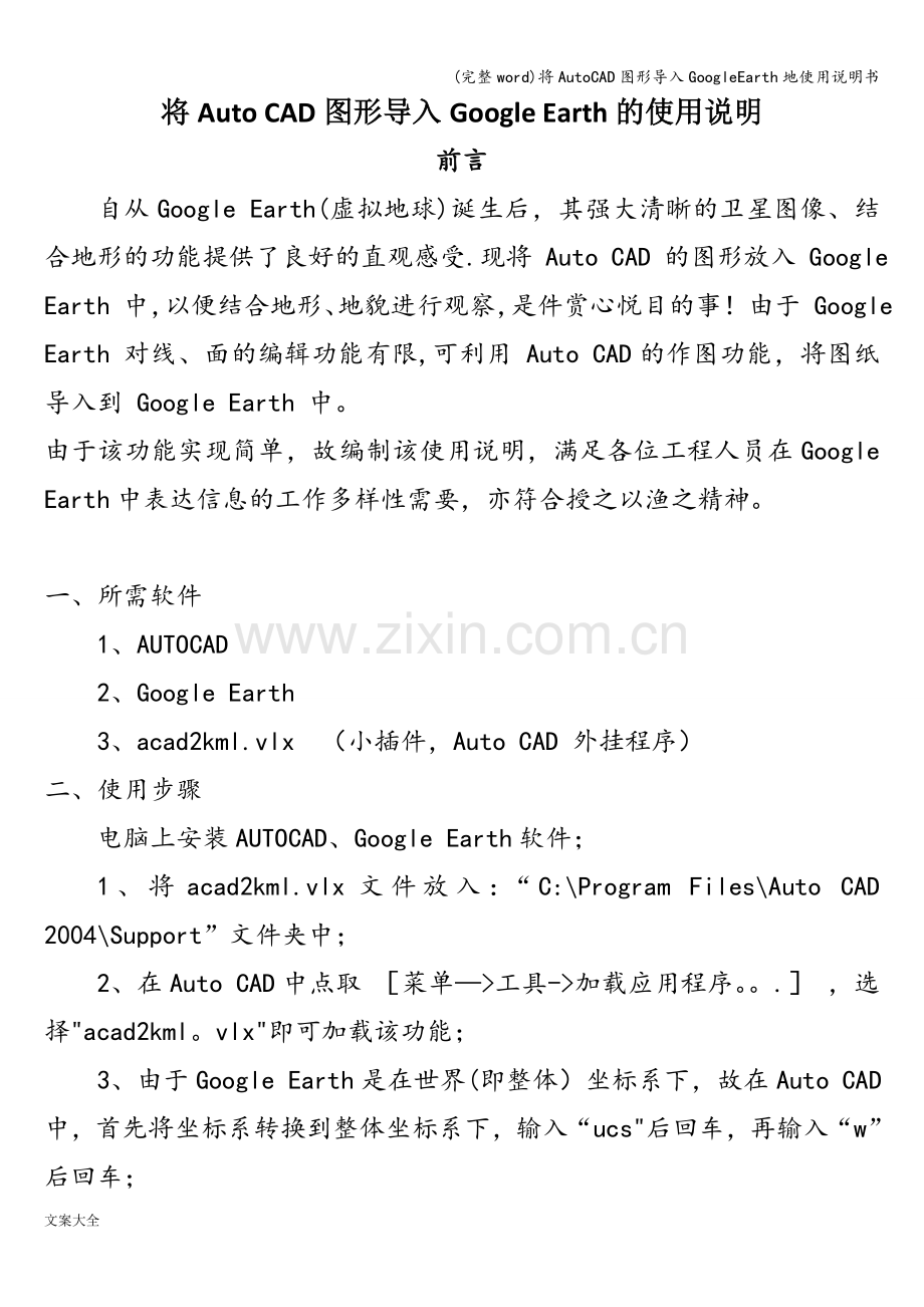 将AutoCAD图形导入GoogleEarth地使用说明书.doc_第1页