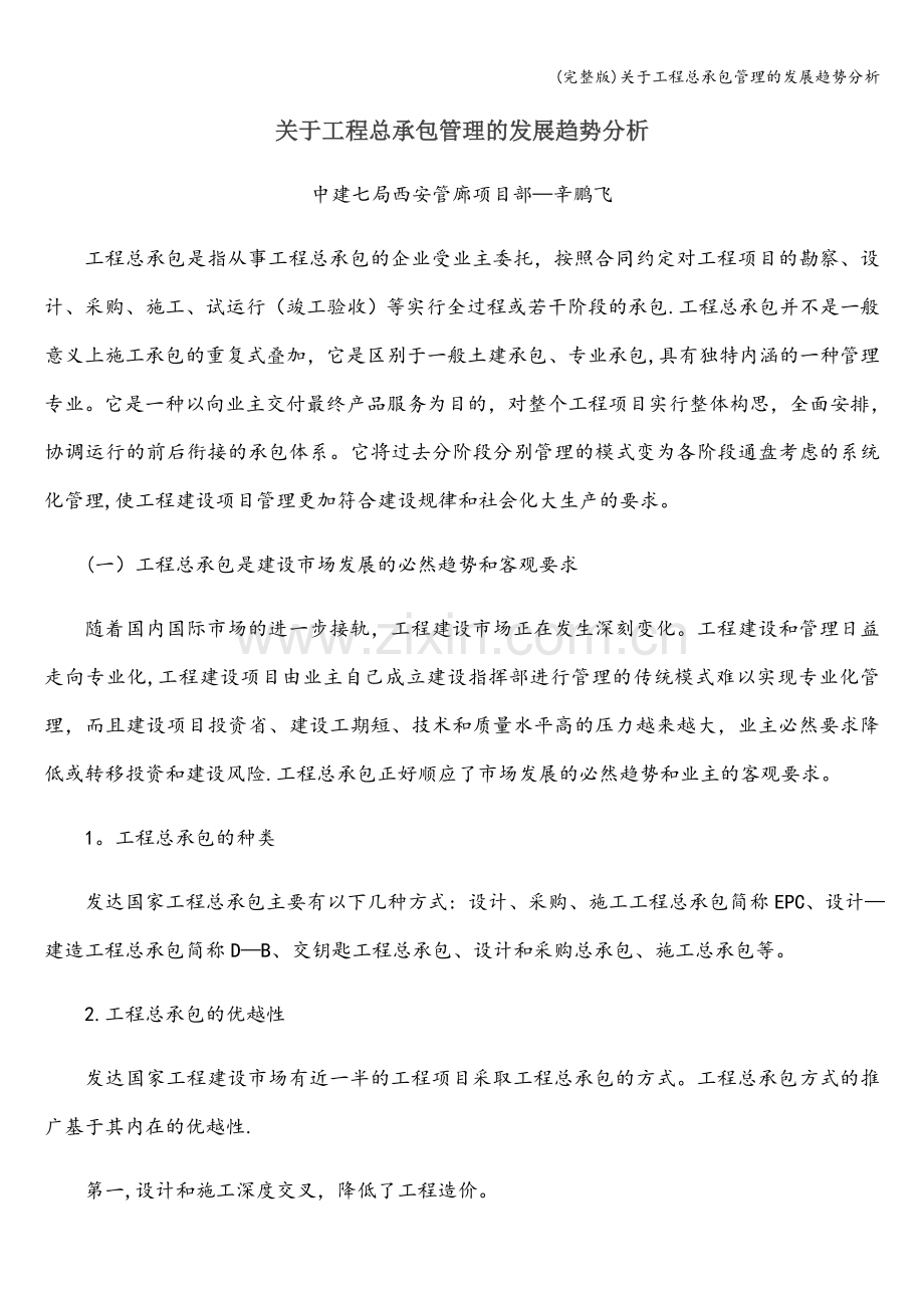 关于工程总承包管理的发展趋势分析.doc_第1页