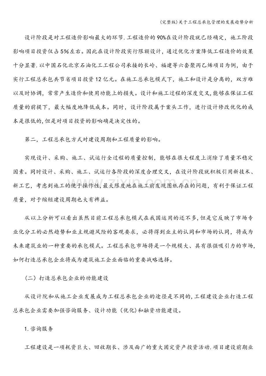 关于工程总承包管理的发展趋势分析.doc_第2页